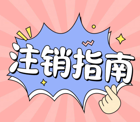 自己注銷(xiāo)一個(gè)公司，應(yīng)該走什么流程？